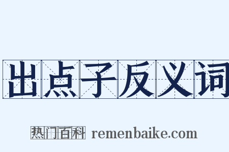 出点子反义词是什么意思的图片